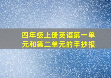 四年级上册英语第一单元和第二单元的手抄报