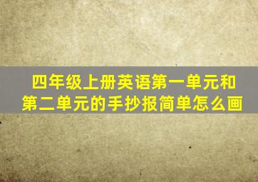 四年级上册英语第一单元和第二单元的手抄报简单怎么画