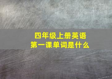 四年级上册英语第一课单词是什么