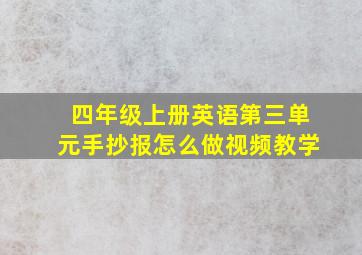 四年级上册英语第三单元手抄报怎么做视频教学