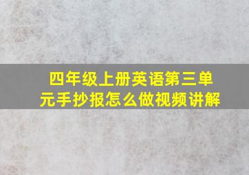 四年级上册英语第三单元手抄报怎么做视频讲解