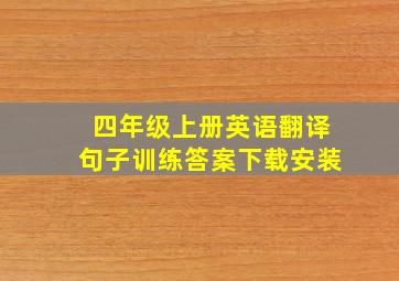 四年级上册英语翻译句子训练答案下载安装