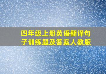 四年级上册英语翻译句子训练题及答案人教版