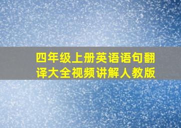 四年级上册英语语句翻译大全视频讲解人教版