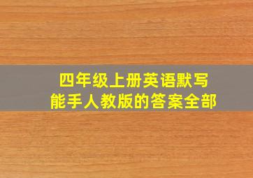 四年级上册英语默写能手人教版的答案全部