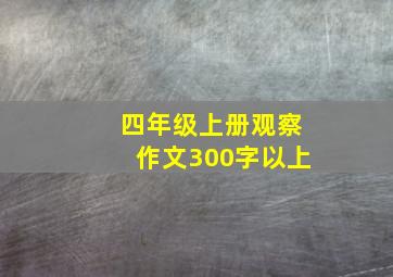 四年级上册观察作文300字以上