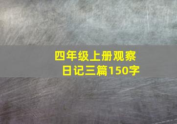 四年级上册观察日记三篇150字