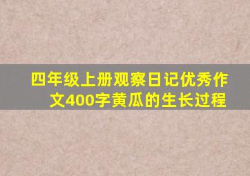 四年级上册观察日记优秀作文400字黄瓜的生长过程