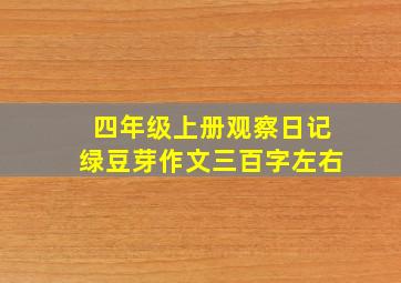 四年级上册观察日记绿豆芽作文三百字左右