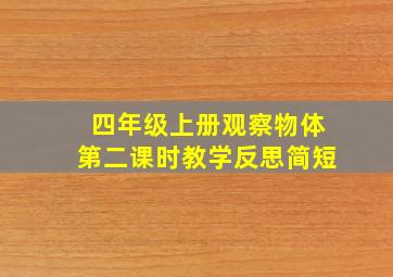 四年级上册观察物体第二课时教学反思简短