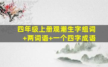 四年级上册观潮生字组词+两词语+一个四字成语