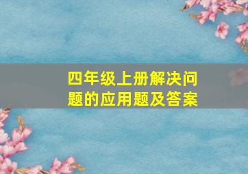 四年级上册解决问题的应用题及答案