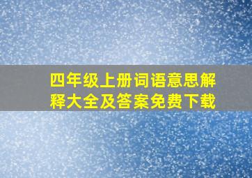 四年级上册词语意思解释大全及答案免费下载