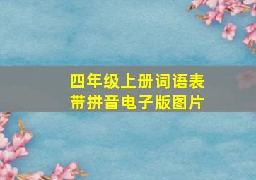 四年级上册词语表带拼音电子版图片