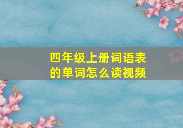 四年级上册词语表的单词怎么读视频