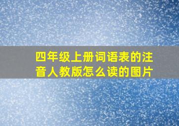 四年级上册词语表的注音人教版怎么读的图片