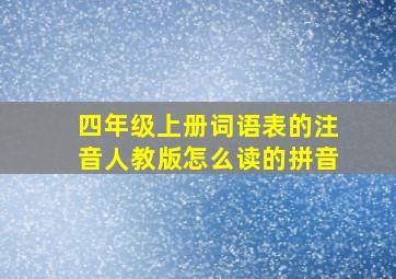 四年级上册词语表的注音人教版怎么读的拼音