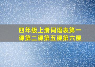 四年级上册词语表第一课第二课第五课第六课