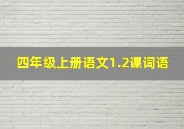 四年级上册语文1.2课词语