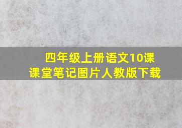 四年级上册语文10课课堂笔记图片人教版下载