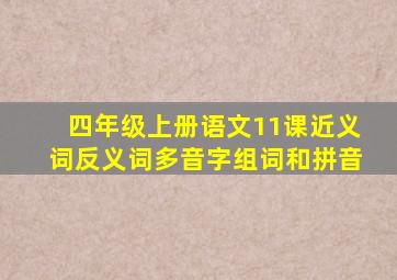 四年级上册语文11课近义词反义词多音字组词和拼音