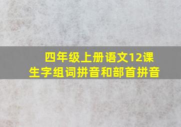 四年级上册语文12课生字组词拼音和部首拼音