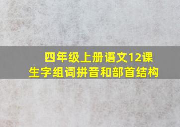 四年级上册语文12课生字组词拼音和部首结构