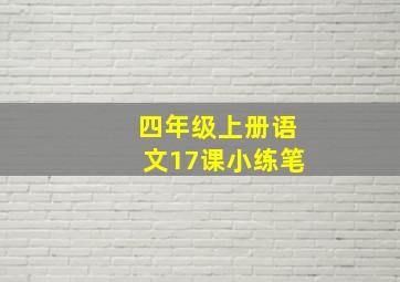 四年级上册语文17课小练笔