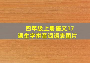 四年级上册语文17课生字拼音词语表图片