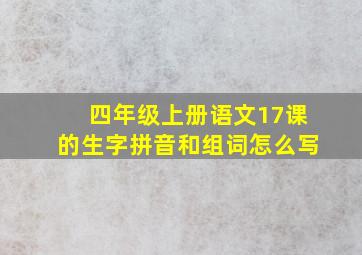 四年级上册语文17课的生字拼音和组词怎么写