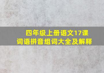 四年级上册语文17课词语拼音组词大全及解释