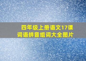 四年级上册语文17课词语拼音组词大全图片