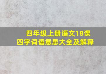 四年级上册语文18课四字词语意思大全及解释