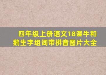 四年级上册语文18课牛和鹅生字组词带拼音图片大全