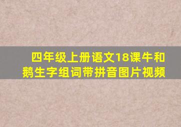 四年级上册语文18课牛和鹅生字组词带拼音图片视频