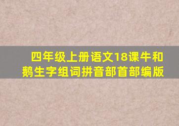 四年级上册语文18课牛和鹅生字组词拼音部首部编版