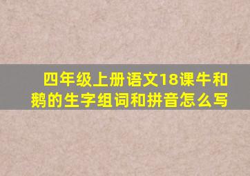 四年级上册语文18课牛和鹅的生字组词和拼音怎么写