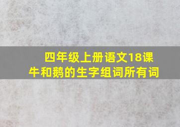 四年级上册语文18课牛和鹅的生字组词所有词