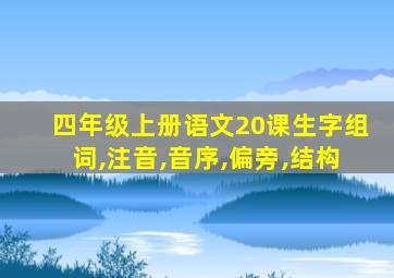 四年级上册语文20课生字组词,注音,音序,偏旁,结构