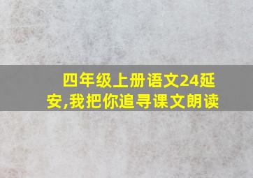 四年级上册语文24延安,我把你追寻课文朗读