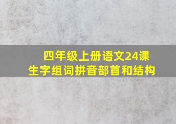 四年级上册语文24课生字组词拼音部首和结构