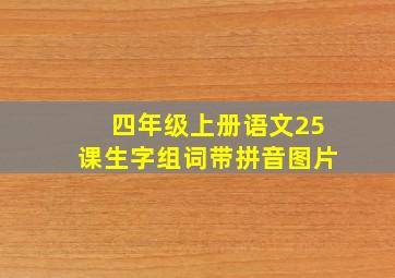 四年级上册语文25课生字组词带拼音图片