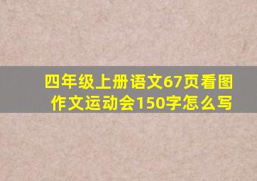 四年级上册语文67页看图作文运动会150字怎么写