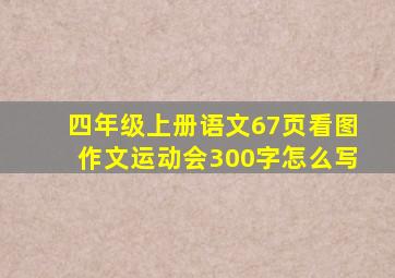 四年级上册语文67页看图作文运动会300字怎么写