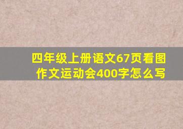 四年级上册语文67页看图作文运动会400字怎么写