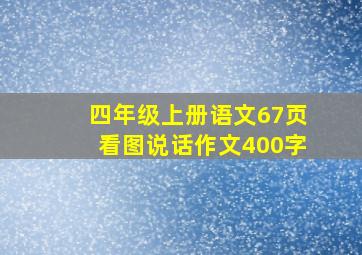 四年级上册语文67页看图说话作文400字