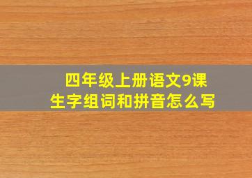 四年级上册语文9课生字组词和拼音怎么写