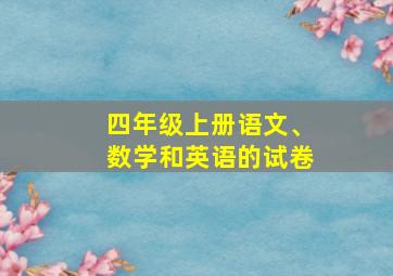 四年级上册语文、数学和英语的试卷