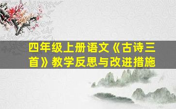 四年级上册语文《古诗三首》教学反思与改进措施