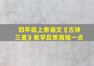 四年级上册语文《古诗三首》教学反思简短一点